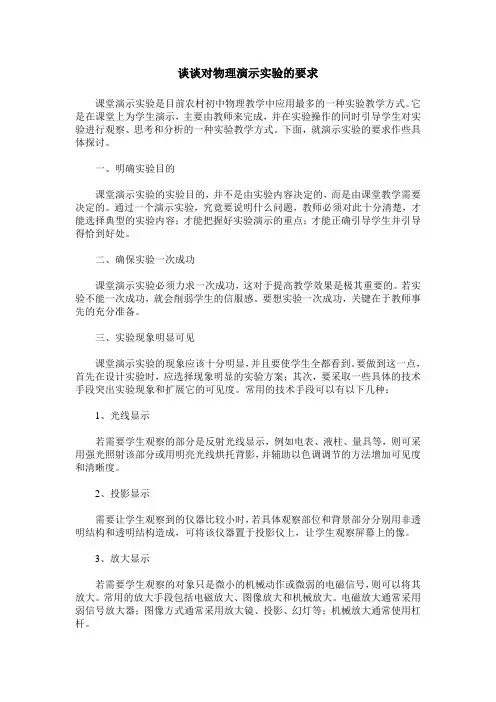 谈谈对物理演示实验的要求