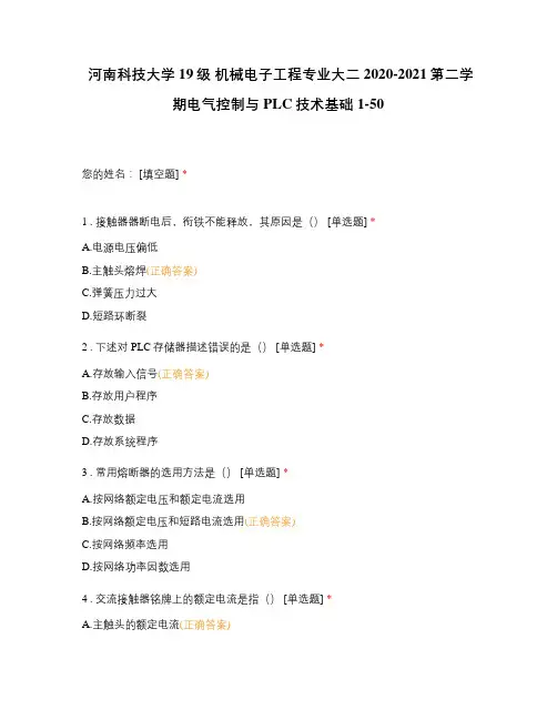 河南科技大学19级 机械电子工程专业大二2020-2021第二学期电气控制与PLC技术基础1-50