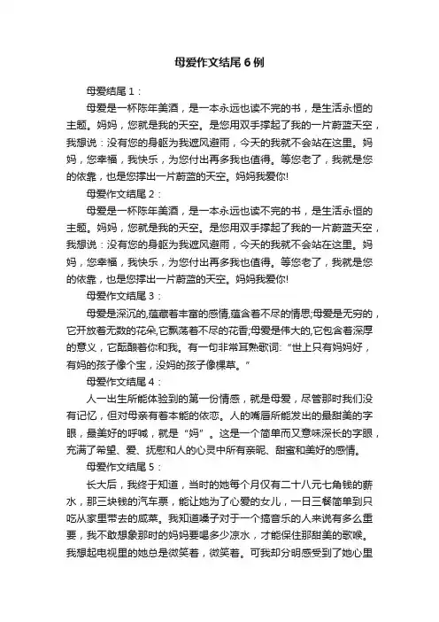 母爱作文结尾6例
