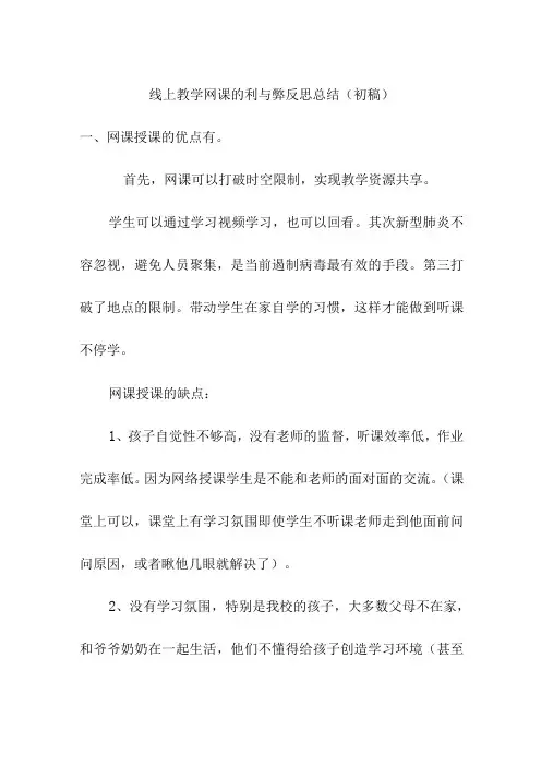 线上教学网课的利与弊反思总结(初稿)