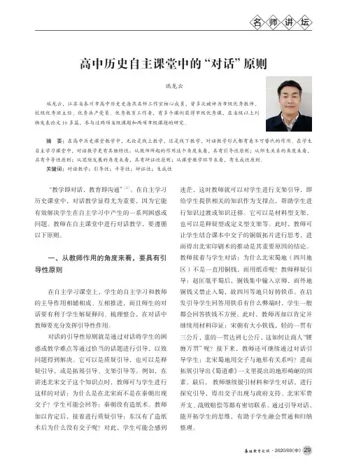 高中历史自主课堂中的“对话”原则