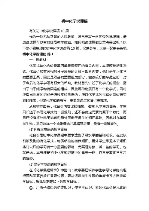 有关初中化学说课稿10篇