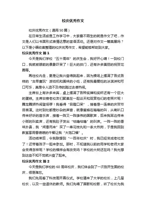 校庆优秀作文