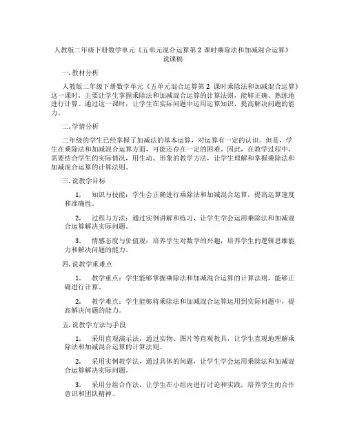 人教版二年级下册数学单元《五单元混合运算第2课时乘除法和加减混合运算》说课稿