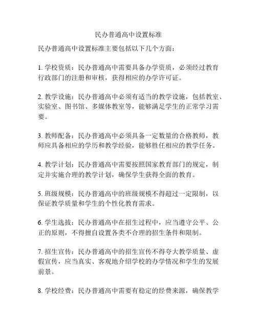 民办普通高中设置标准
