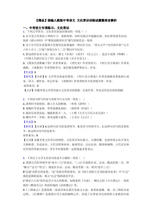 【精品】部编人教版中考语文 文化常识训练试题整理含解析