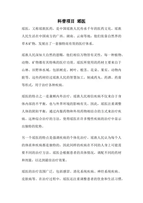 科普项目 瑶医