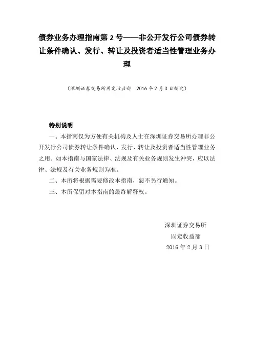 债券业务办理指南第2号——非公开发行公司债券转让条件确认、发行、转让及投资者适当性管理业务办理