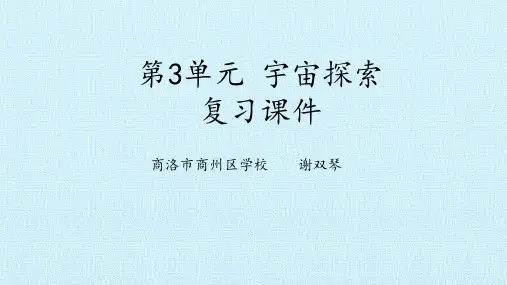 湘教版科学六年级下册第三单元《宇宙探索》复习课件
