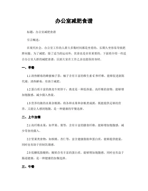 办公室减肥食谱