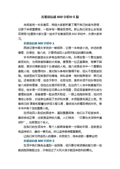 名著读后感600字初中5篇