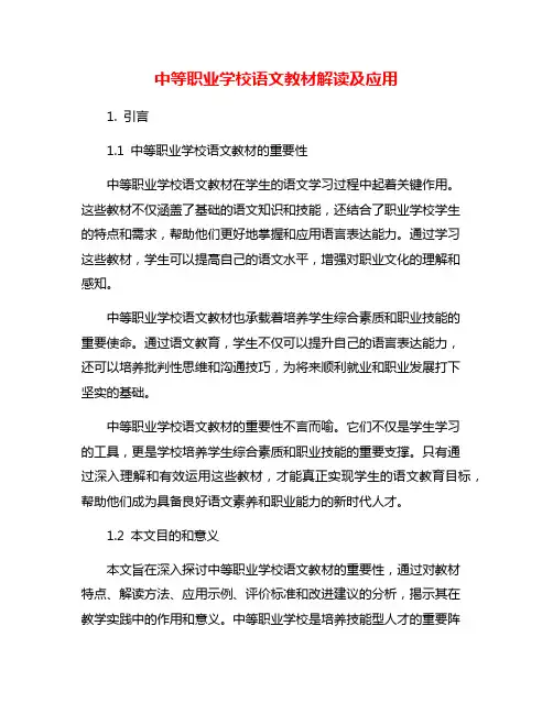 中等职业学校语文教材解读及应用