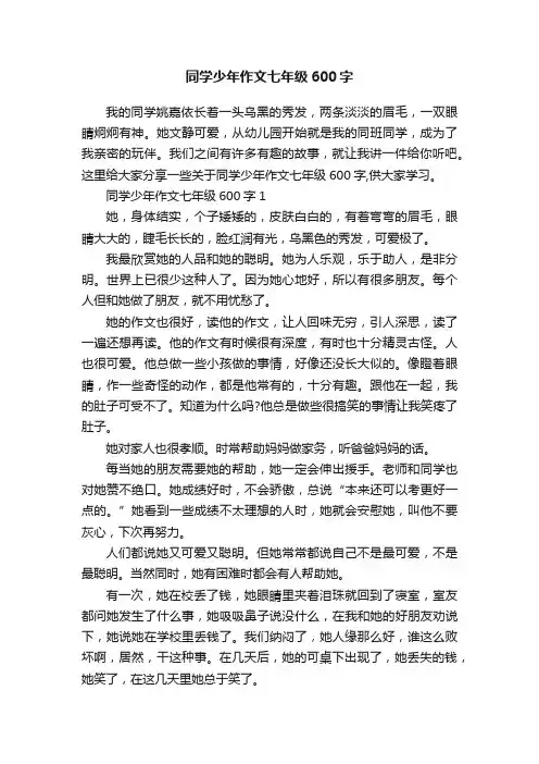 同学少年作文七年级600字