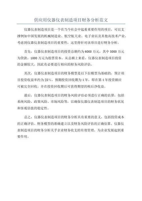 供应用仪器仪表制造项目财务分析范文