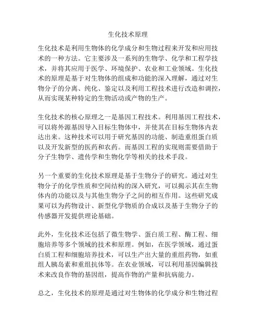 生化技术原理