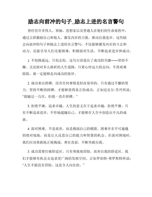 励志向前冲的句子_励志上进的名言警句