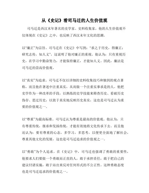 从《史记》看司马迁的人生价值观