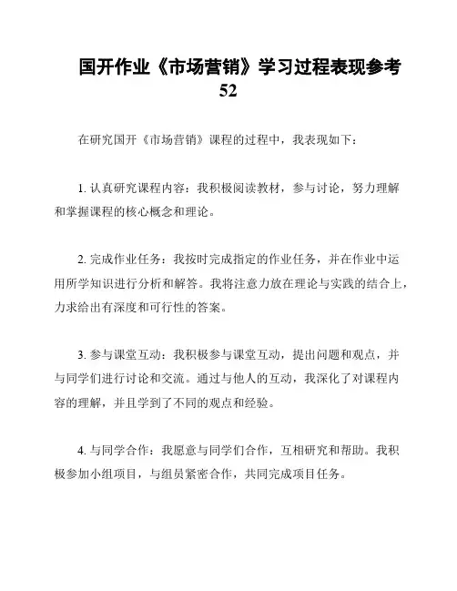 国开作业《市场营销》学习过程表现参考52