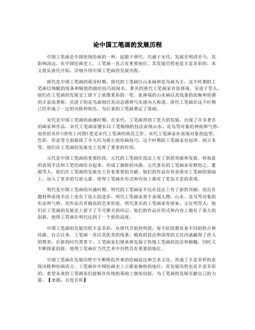 论中国工笔画的发展历程