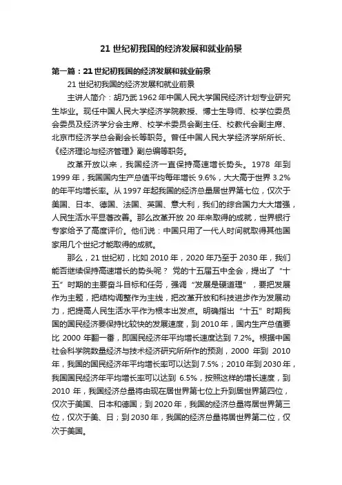 21世纪初我国的经济发展和就业前景