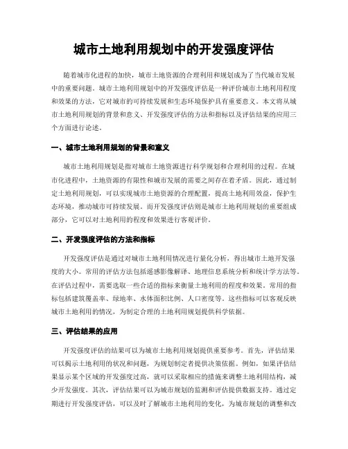 城市土地利用规划中的开发强度评估