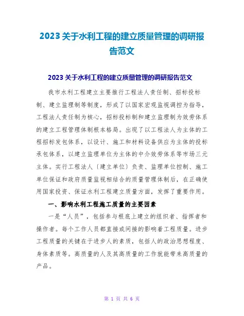 2023关于水利工程的建设质量管理的调研报告范文2