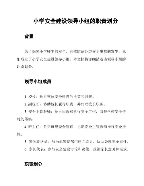 小学安全建设领导小组的职责划分