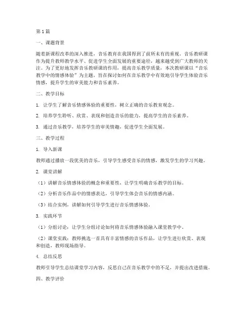 音乐教研课评课稿范文(3篇)