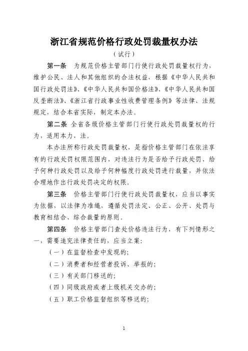 浙江省规范价格行政处罚裁量权办法