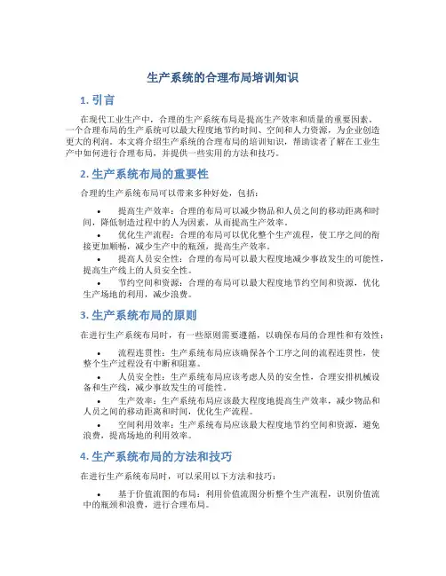生产系统的合理布局培训知识
