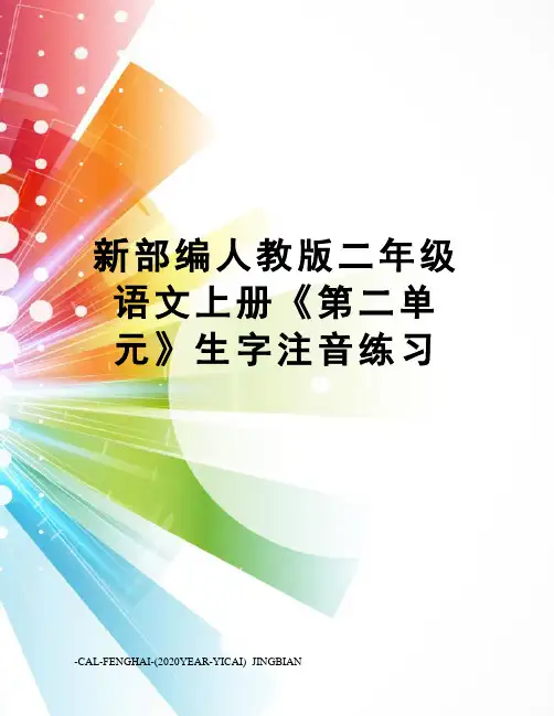 新部编人教版二年级语文上册《第二单元》生字注音练习
