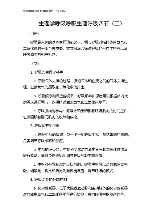 生理学呼吸呼吸生理呼吸调节(二)2024
