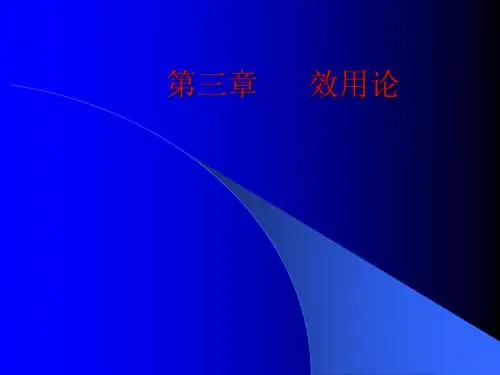 第三章效用论