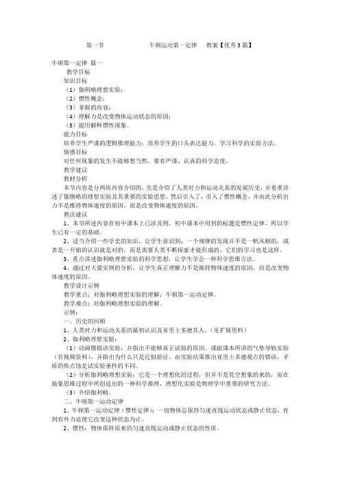 第一节               牛顿运动第一定律   教案【优秀3篇】