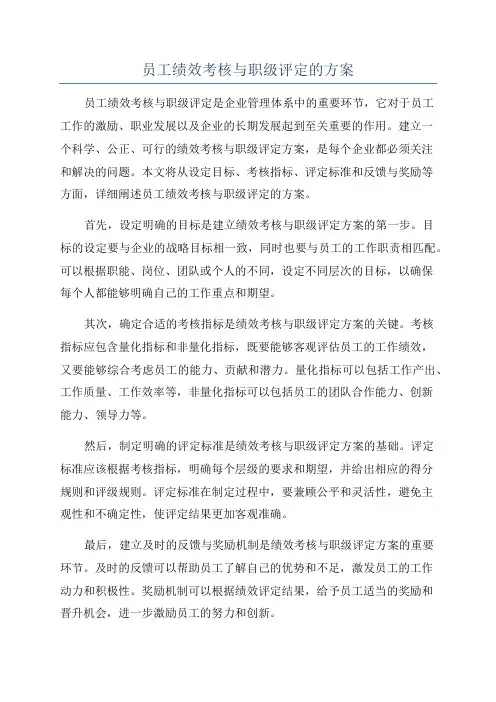 员工绩效考核与职级评定的方案