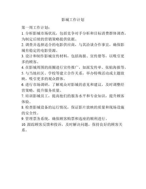影城工作计划