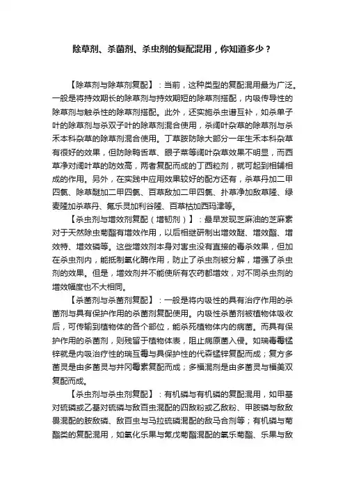 除草剂、杀菌剂、杀虫剂的复配混用，你知道多少？