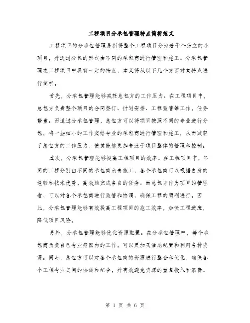 工程项目分承包管理特点简析范文
