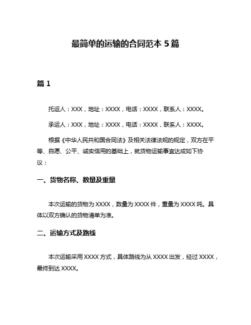 最简单的运输的合同范本5篇