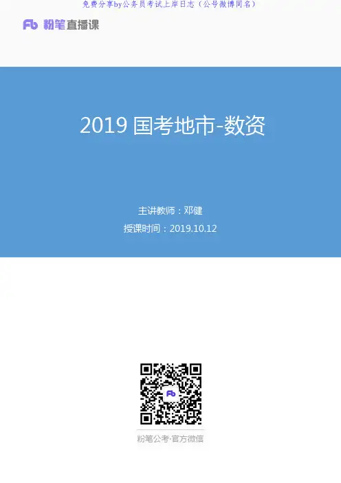 2019.10.12 2019国考地市-数资 邓健 (讲义+笔记)(行测线上超级刷题班)