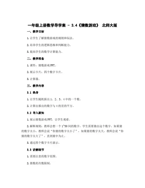 一年级上册数学导学案 - 3.4《猜数游戏》 北师大版