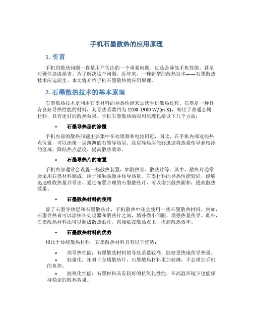 手机石墨散热的应用原理