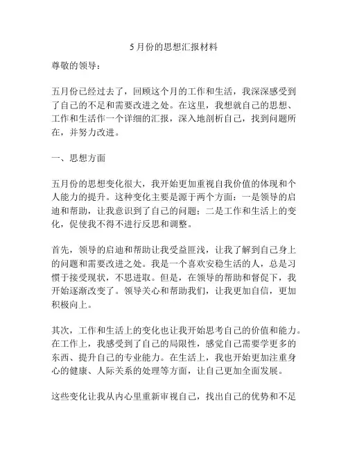 5月份的思想汇报材料