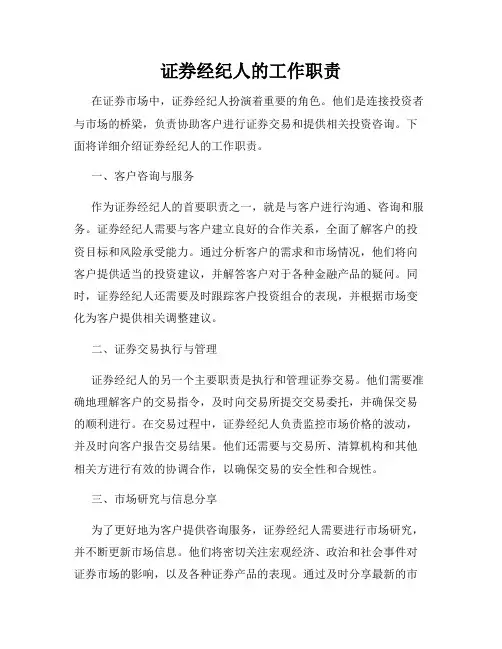 证券经纪人的工作职责
