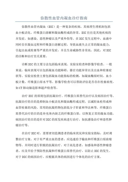 弥散性血管内凝血诊疗指南
