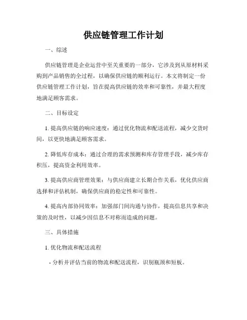 供应链管理工作计划