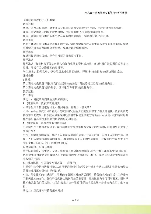 六年级上品德与社会教案科技带给我们什么_新人教版