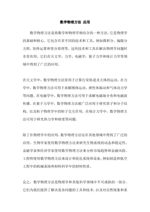 数学物理方法 应用