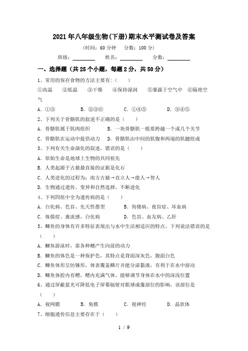 2021年八年级生物(下册)期末水平测试卷及答案