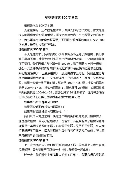 植树的作文300字6篇